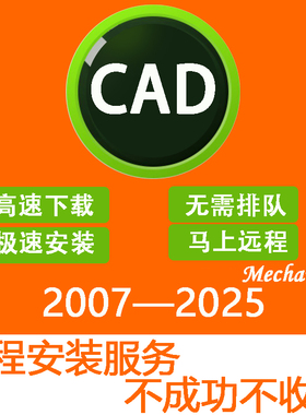 CAD软件2007-2026远程安装2022 2018 2020 2021 MAC/M1 CAD软件包