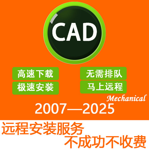 CAD软件2007-2026远程安装2022 2018 2020 2021 MAC/M1 CAD软件包