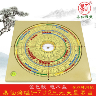 天星玄空综合罗盘李双林高精度金色电木罗庚盘 易仙强磁针7寸2三元