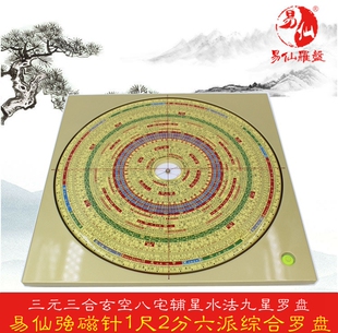 易仙强磁针1尺2分综合六派罗盘 三元三合玄空八宅辅星水法盘 摆件