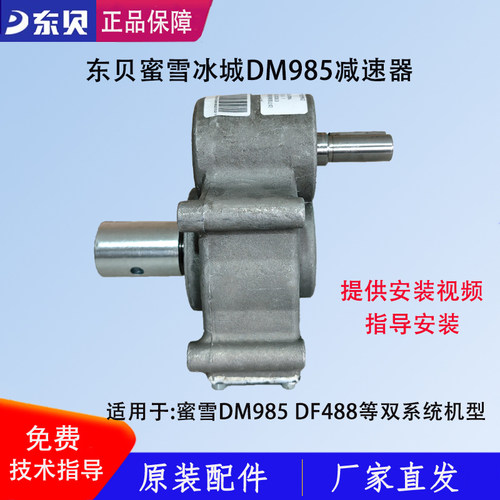 东贝冰淇淋机减速器蜜雪DM985变速箱差速器齿轮箱配件488YL变速器
