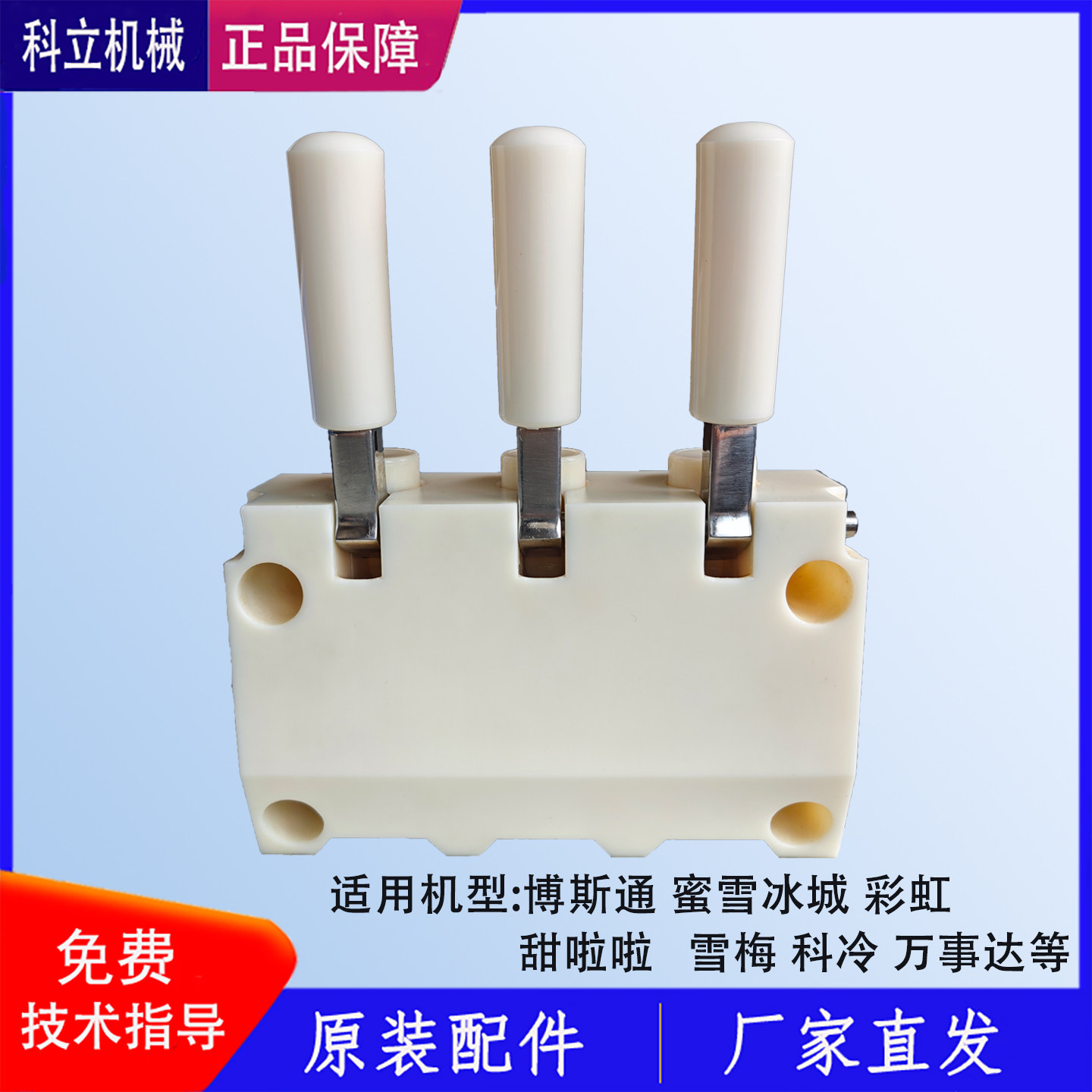博斯通冰淇淋机配件出料阀总成蜜雪冰城彩虹甜啦啦科冷雪梅机头