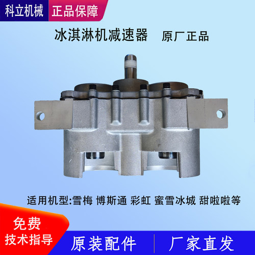 博斯通冰淇淋机变速箱彩虹蜜雪冰城雪梅甜啦啦减速箱减速器减速机