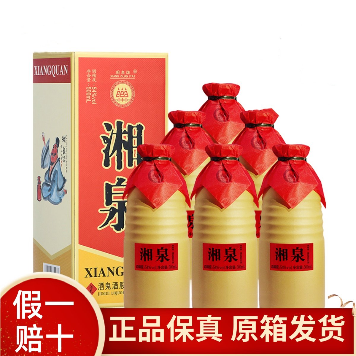 湘泉酒54度6瓶500ml馥郁香型42/52度乡恋城事湘聚珍藏盒优黄陶