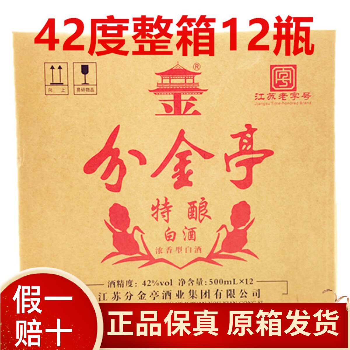 分金亭特酿金酿纯粮富帅聚酿窖酿