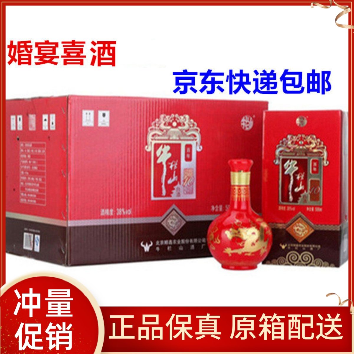 牛栏山10年38度500ml*6瓶红十年浓香型二锅头白酒婚宴喜酒