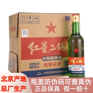 北京红星二锅头56度12瓶500ml清香型750ml*6瓶白酒大二绿瓶整箱装