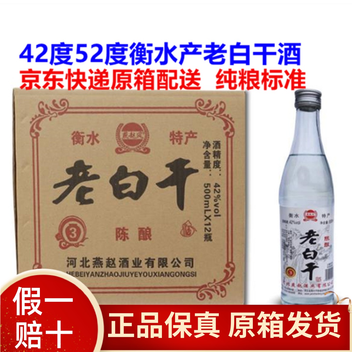 老白干酒42度52度500ml*12瓶装陈酿浓香型河北衡水粮食酒整箱特价