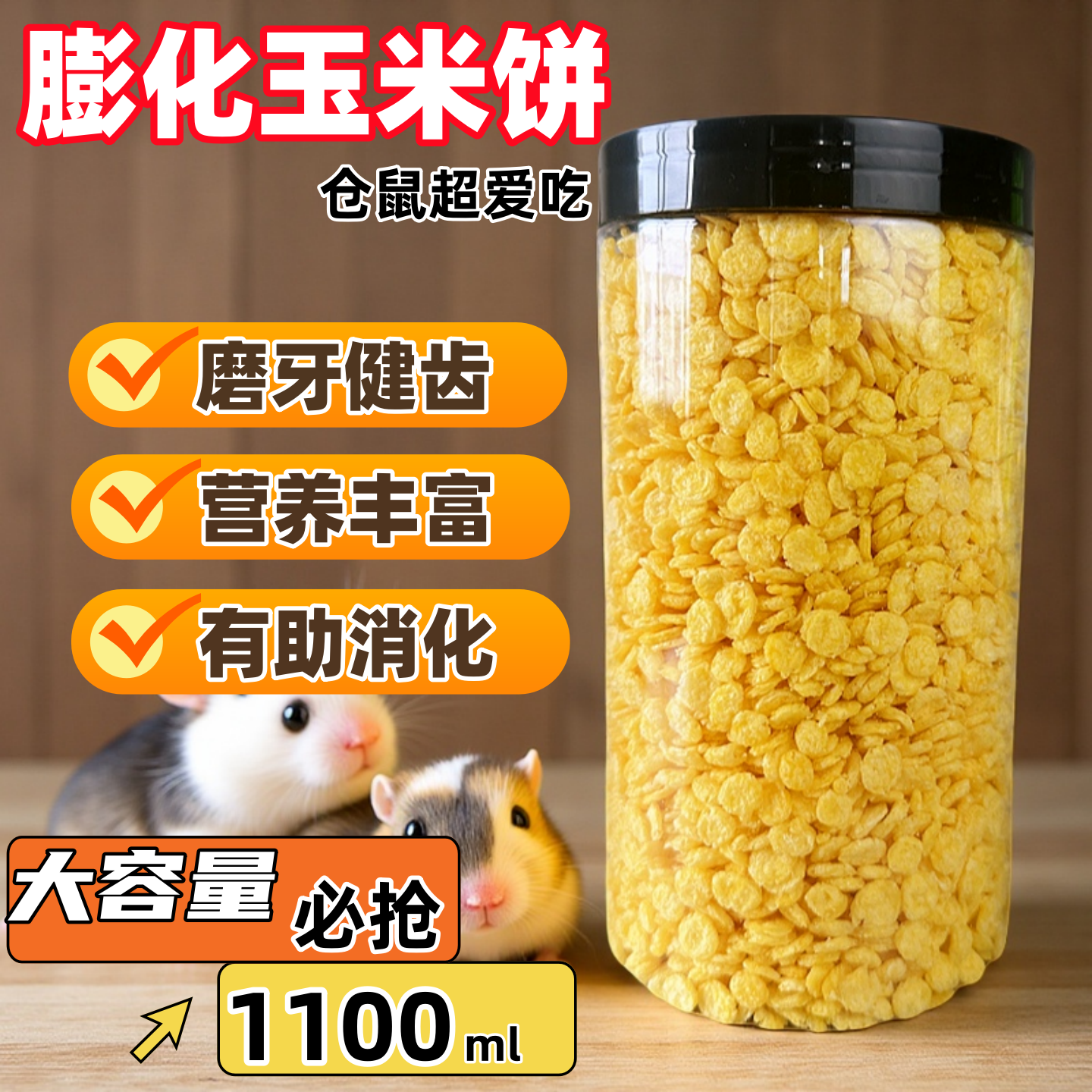 仓鼠零食玉米片宠物兔兔无糖饲料磨牙零食膨化玉米龙猫幼成年仓鼠