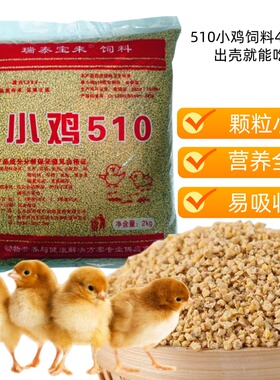小鸡饲料营养510雏鸡开口料芦丁中大肉草蛋鸡鸭鹅鸟鹌鹑全价钓鱼