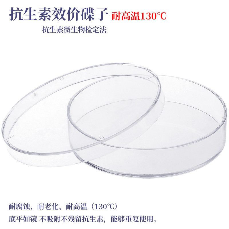 抗生素效价碟子 90mm 耐高温130℃ 定量培养皿塑料检定培养