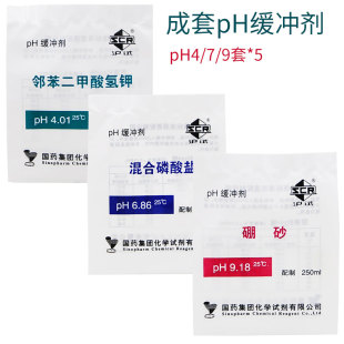 成套PH缓冲剂 pH4.7.9 套*5套 PH固体缓冲剂 pH4.01/pH6.86/pH9.18 铬姆沙伯 沪试 含票