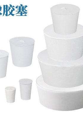 000#~5#橡胶塞 白胶塞 堵头烧瓶塞试管塞 橡皮塞8-12.5mm/11-15mm/13-17mm/14-19mm/15-21mm/19-26mm/22-29mm
