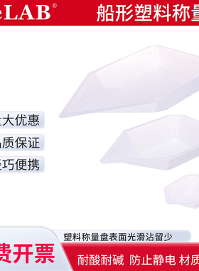 Relab聚苯乙烯半透白色 船型称量皿 抗静电称量盘 称量盘 PS实验室用称量盘