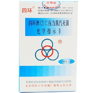 盒 200片 132℃灭菌指示卡效果监测试纸免费开票 121℃压力蒸汽灭菌化学指示卡 四环