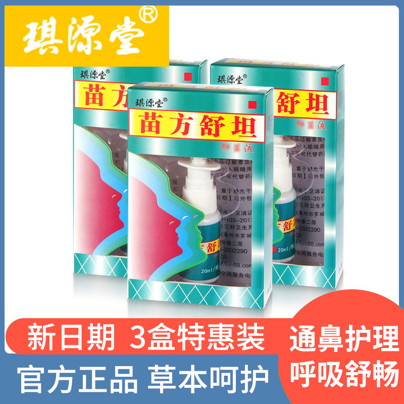 老牌琪源堂苗方舒坦3盒特惠装