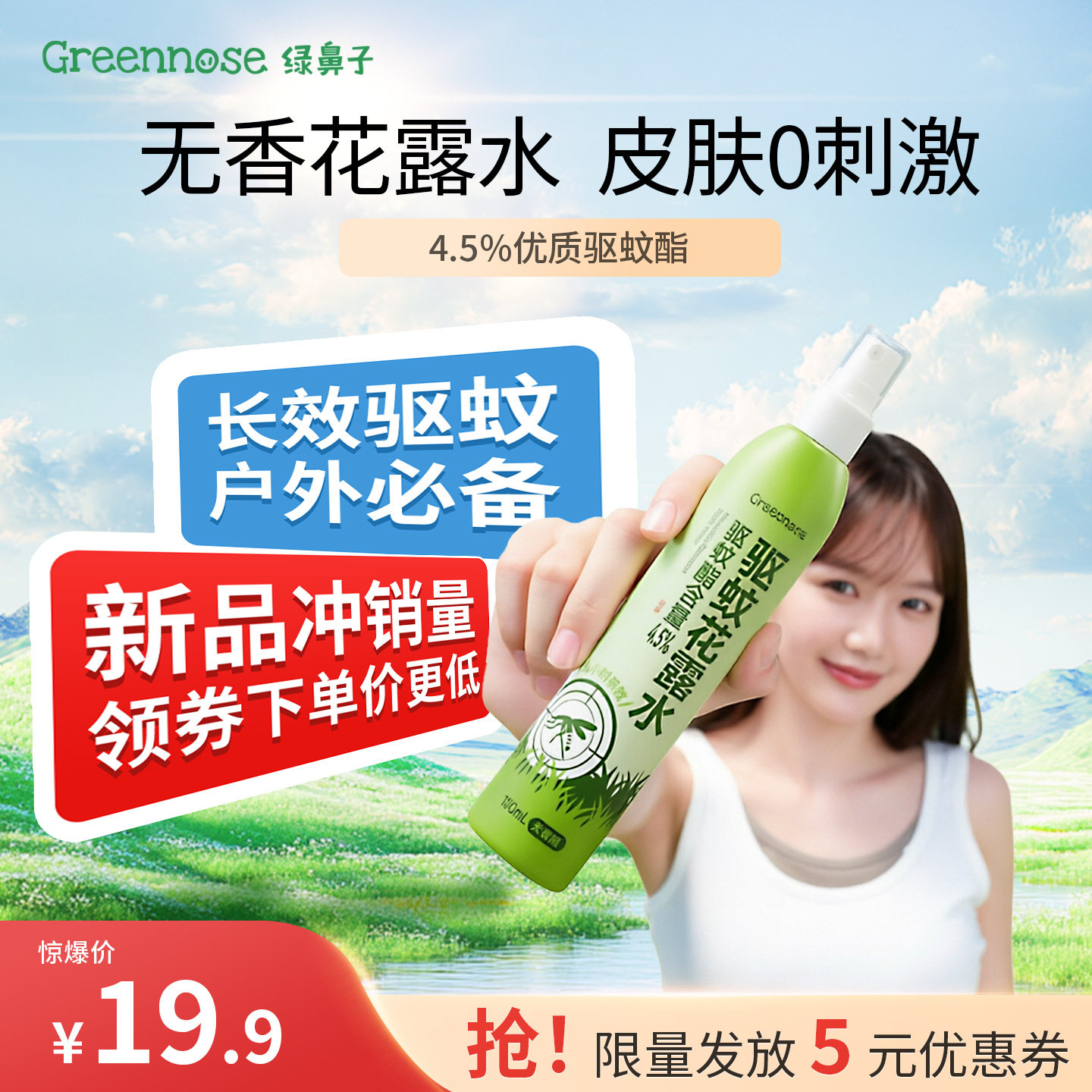 绿鼻子驱蚊花露水防蚊防叮咬无香