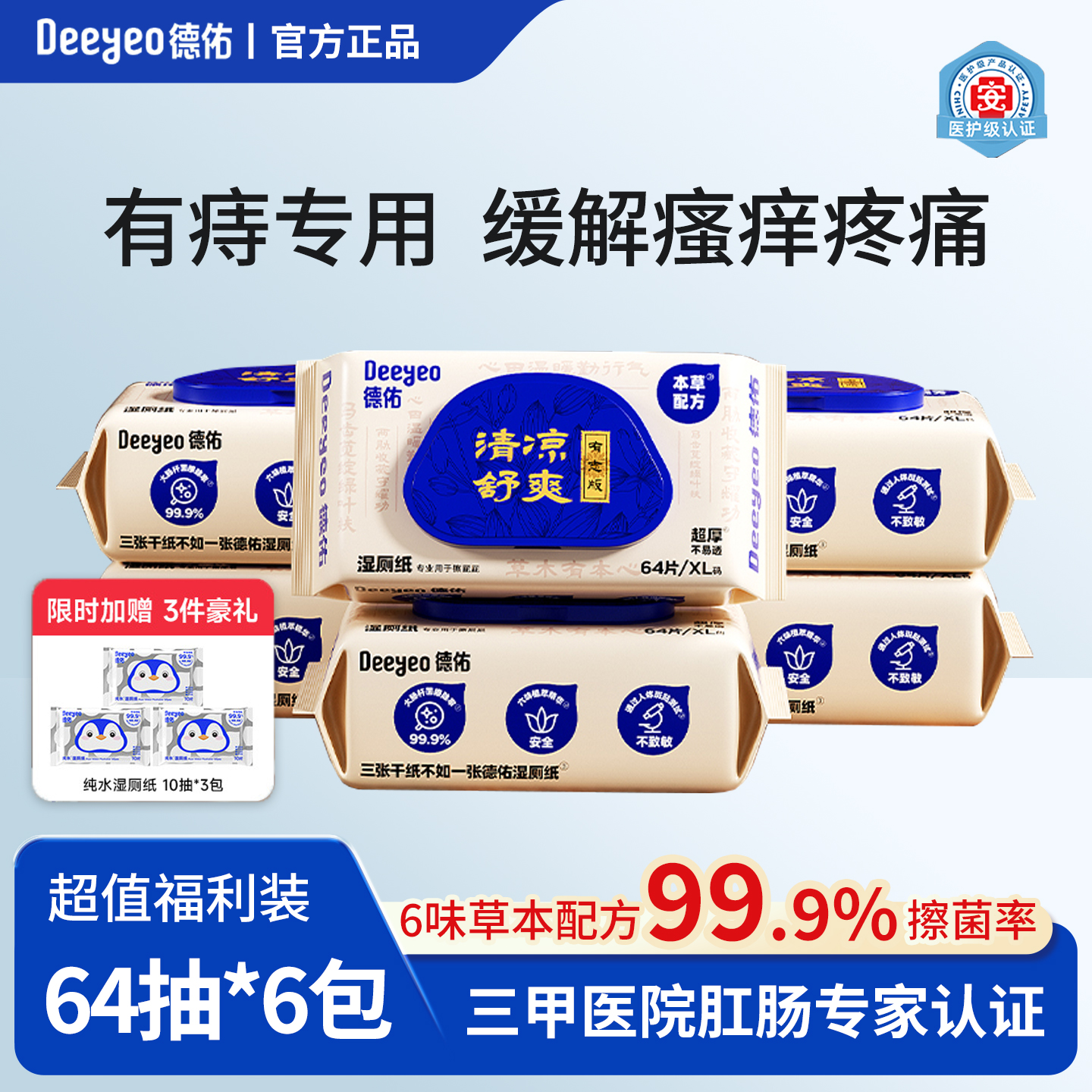 德佑湿厕纸痔疮专用64抽护理湿巾