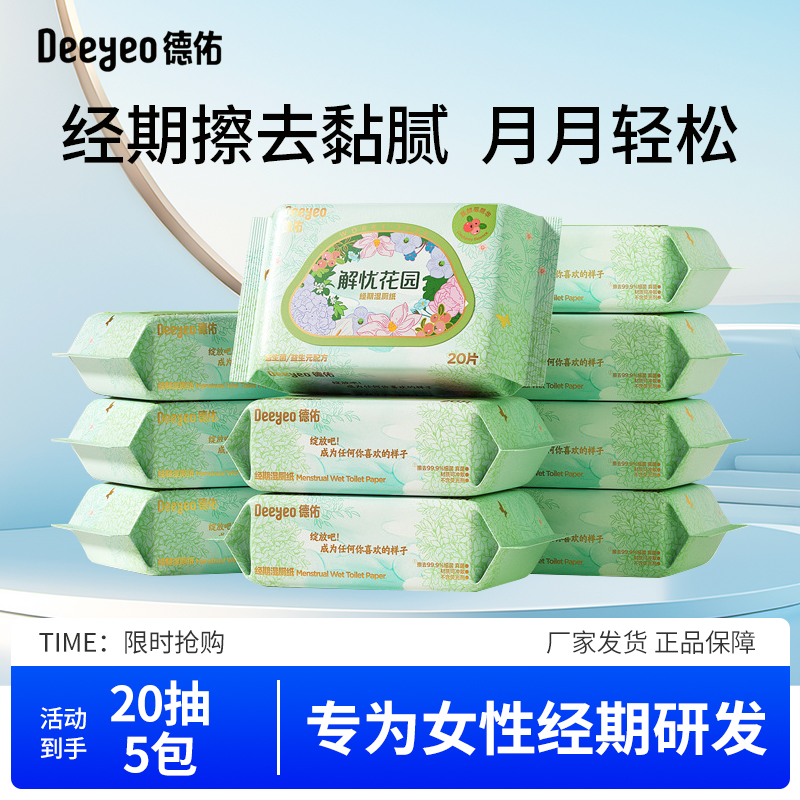 德佑益生菌湿厕纸20抽*5包湿纸巾