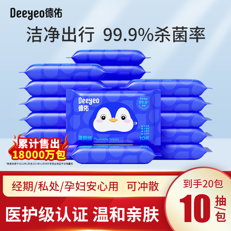 德佑湿厕纸10抽便携装男女通用