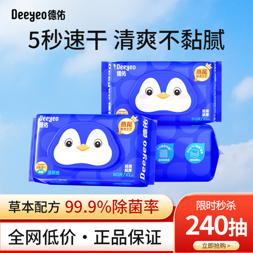 德佑湿厕纸家用大包80抽3包加厚