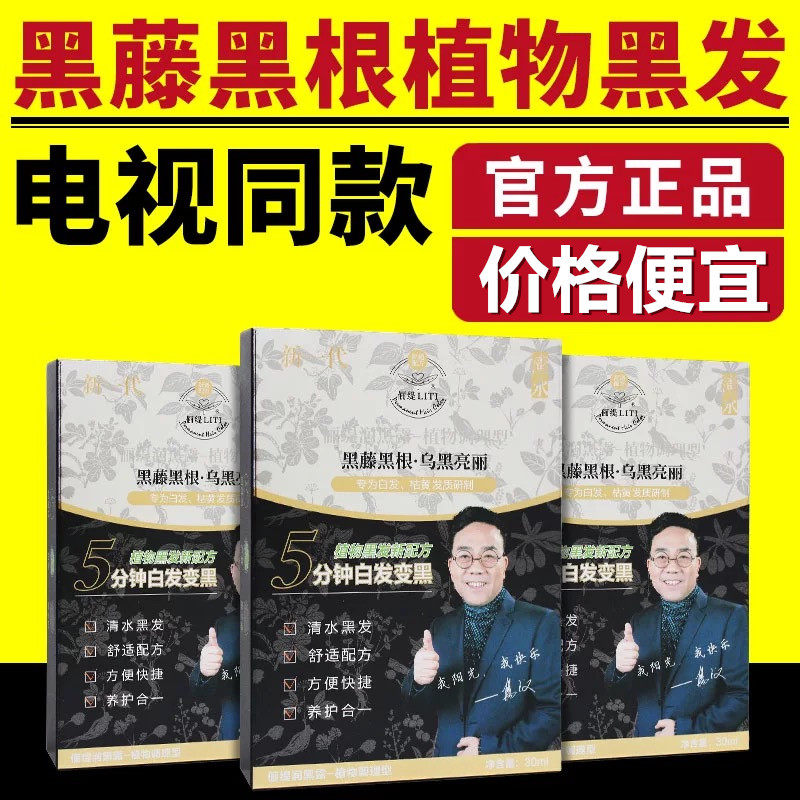 黑藤黑根植物黑发染发电视同款图片