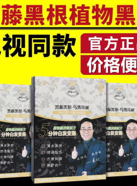 黑藤黑根植物黑发染发电视同款