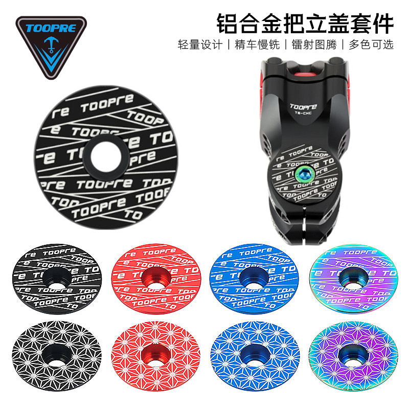 TOOPRE山地公路自行车把立盖配件