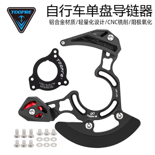 TOOPRE 山地车AM越野Enduro速降DH导链器单盘链条稳链器ISCG03/05