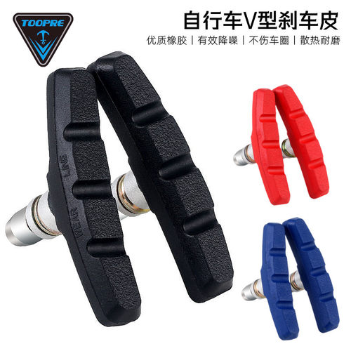 TOOPRE山地自行车V刹车皮刹车块