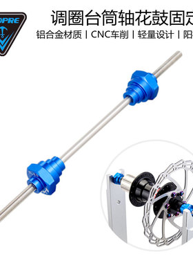TOOPRE自行车调圈台桶轴转换器轮组12/15/20mm筒轴花鼓固定杆工具