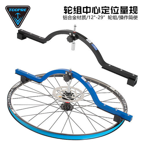 TOOPRE轮组中心定位量规调整工具