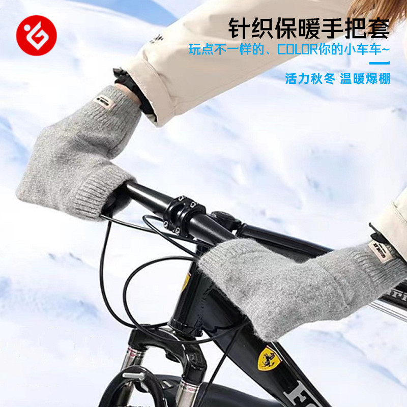 美利达通用自行车手把套男女户外骑车防风针织保暖手套单车装备