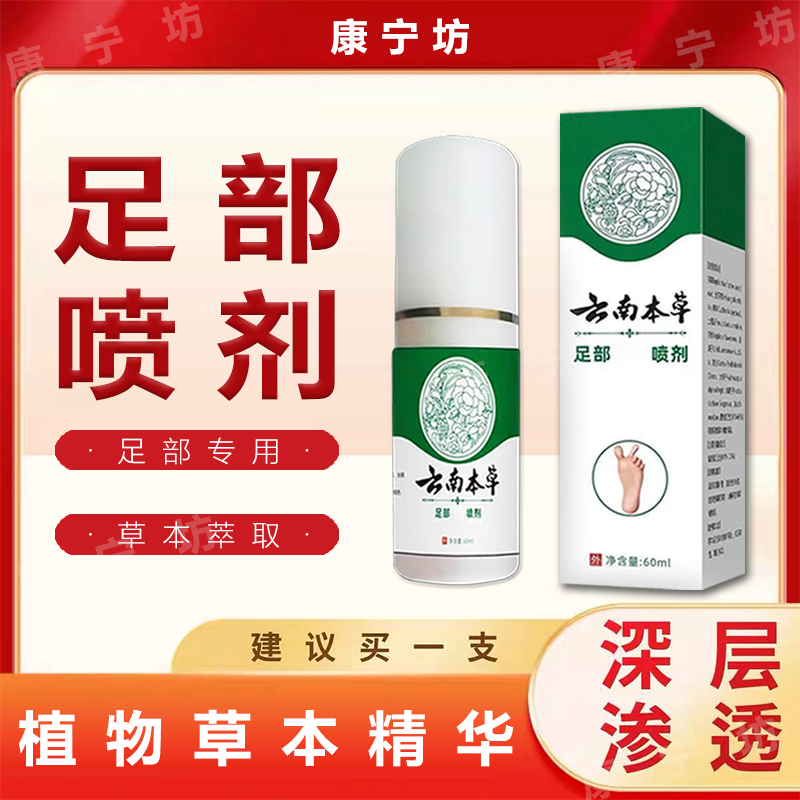 云南本草足部专用喷剂脚趾缝脱皮男女通用脚出汗新款止脚异味新款