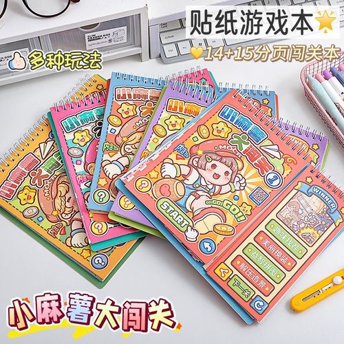 多加小麻薯闯关游戏书益智贴纸本