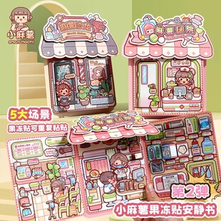 小麻薯果冻贴安静书2.0儿童免裁剪手工益智diy贴纸解压玩具书 新款