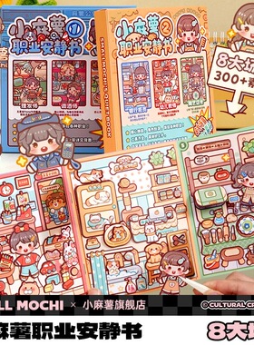 新品小麻薯职业安静书免裁剪立体贴纸女孩儿童手工DIY益智玩具