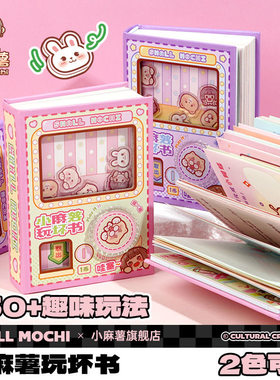 新款小麻薯玩坏这本书趣味解压扭蛋本子超厚益智儿童便携生日礼物