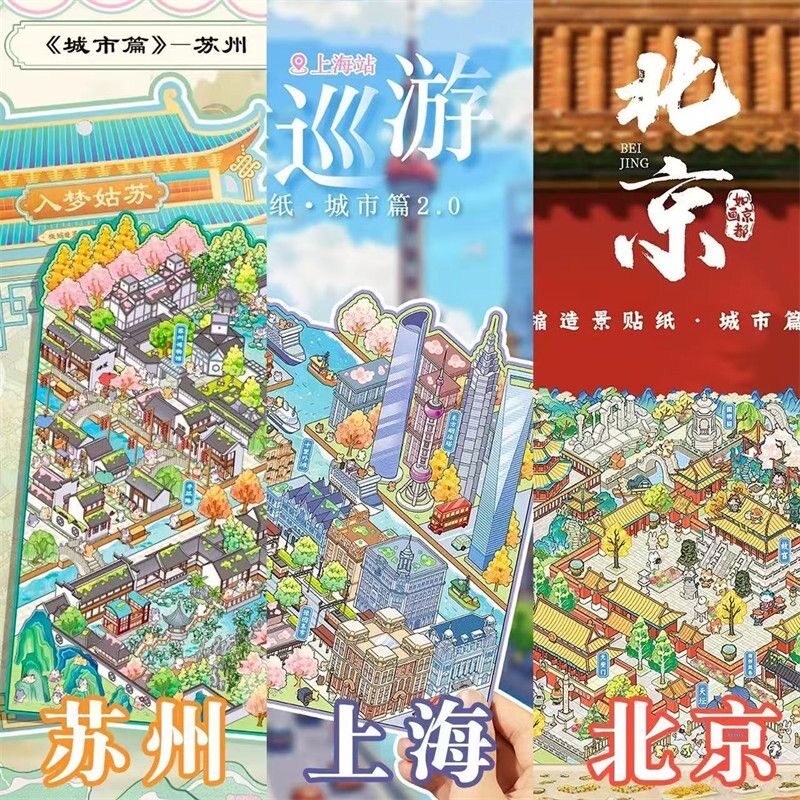 语闲微缩大号造景贴纸城市篇苏州厦门上海北京儿童3D立体场景贴画