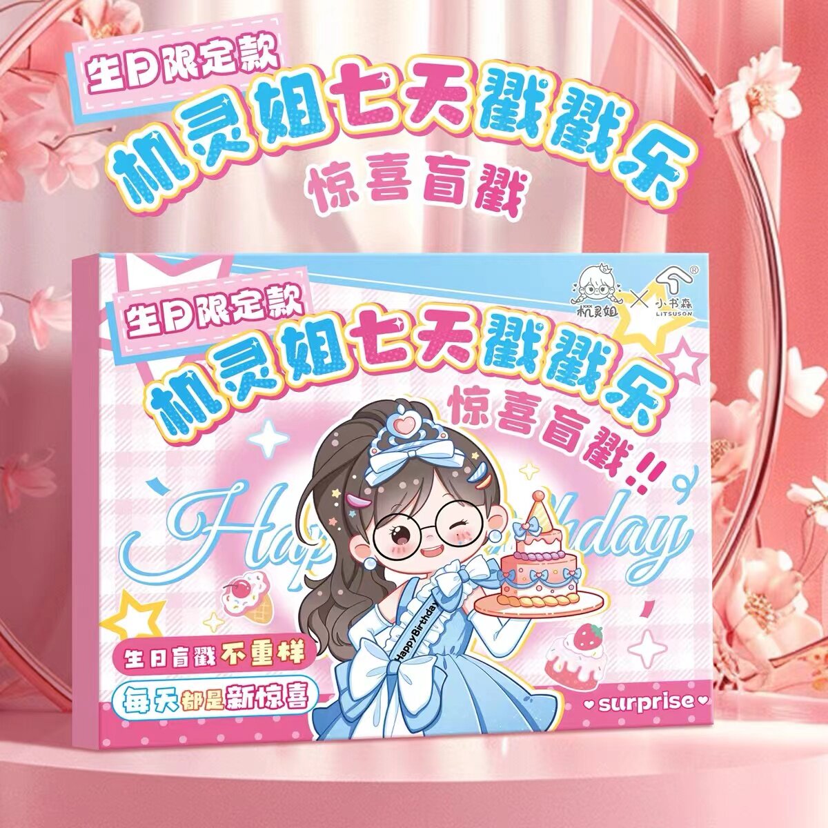 新品机灵姐限定款七天戳戳乐手账套装洞洞乐同款周边惊喜礼物盲盒