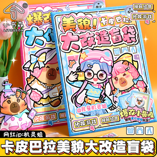 新品机灵姐卡皮巴拉美貌大改造盲袋手工捏diy贴纸女孩换装安静书