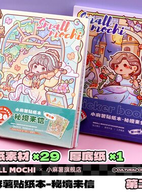 新款小麻薯秘境来信贴纸本