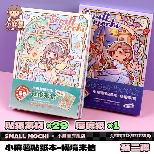 新款小麻薯秘境来信贴纸本