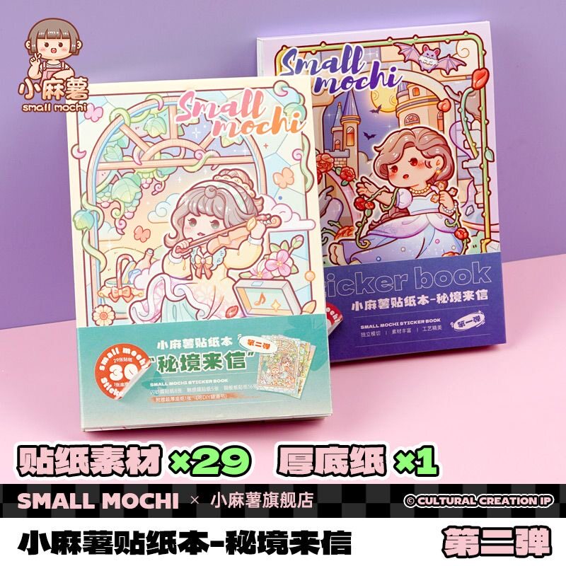 新款秘境来信小麻薯贴纸书女孩儿童手账装饰贴纸素材第二弹贴纸本