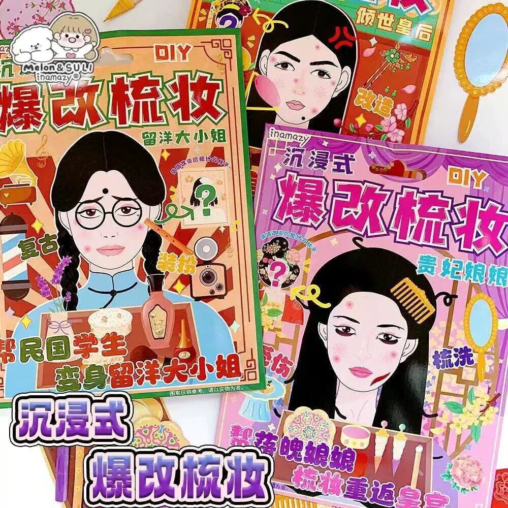inamazy爆款梳妆安静书女生DIY手工模拟沉浸式化妆倾世皇后换装贴