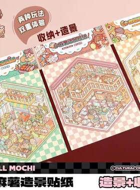 小麻薯3d造景立体贴纸