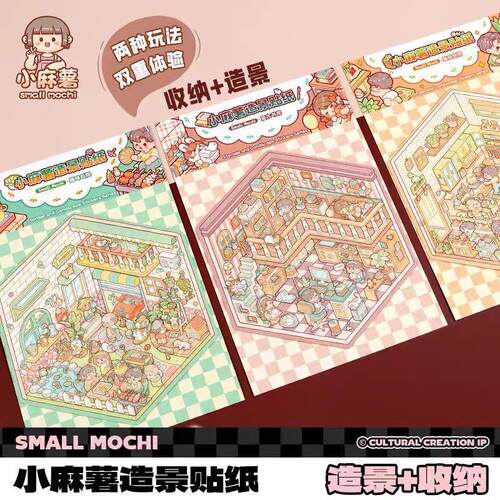 小麻薯3d造景立体贴纸