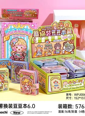 爆款小麻薯新品换装豆豆本第四弹
