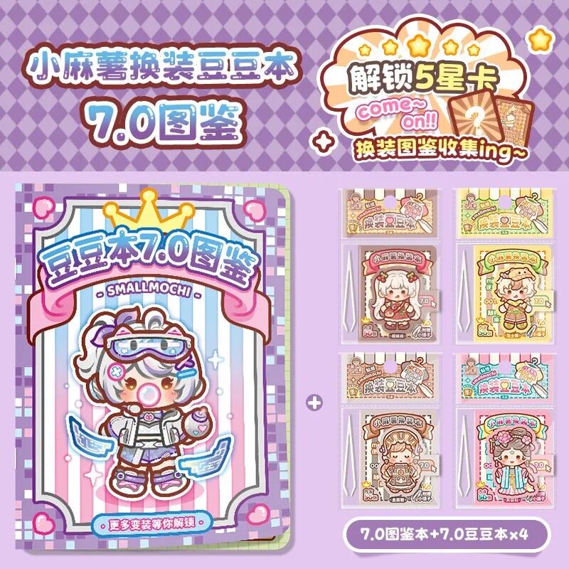 全套小麻薯换装豆豆本1-7弹图鉴本可爱女孩儿童手工diy益智贴纸