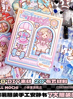 爆款新品小麻薯服装手工安静书儿童女孩手工diy换装贴纸益智玩具